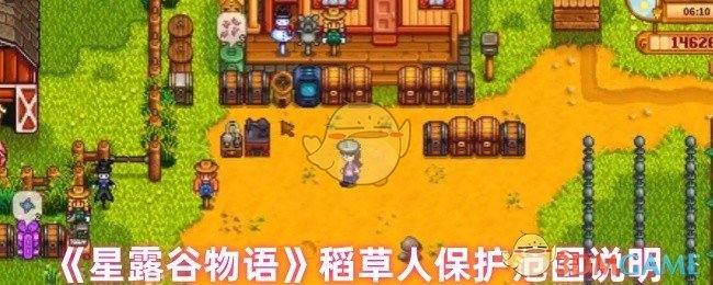 《星露谷物语》稻草人保护范围说明