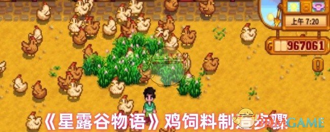 《星露谷物语》鸡饲料制造步骤