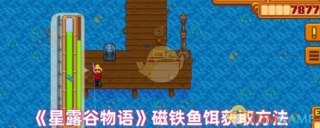 《星露谷物语》磁铁鱼饵获取方法
