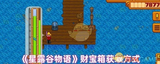 《星露谷物语》财宝箱获取方式