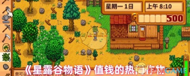《星露谷物语》值钱的热门作物