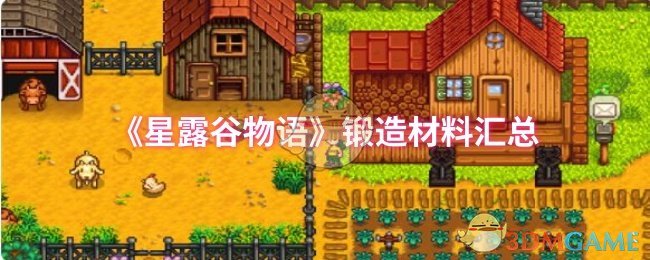 《星露谷物语》锻造材料汇总