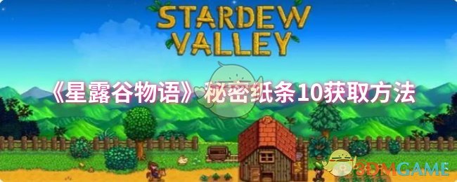 《星露谷物语》秘密纸条10获取方法