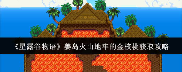 《星露谷物语》姜岛火山地牢的金核桃获取攻略