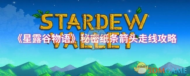 《星露谷物语》秘密纸条箭头走线攻略