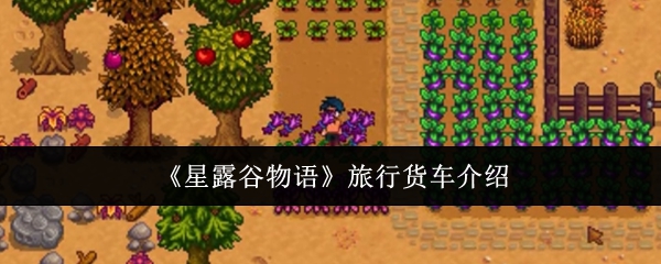 《星露谷物语》旅行货车介绍