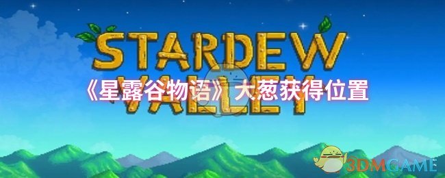 《星露谷物语》大葱获得位置