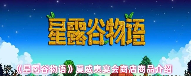 《星露谷物语》夏威夷宴会商店商品介绍