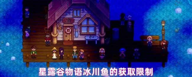 星露谷物语冰川鱼的获取限制