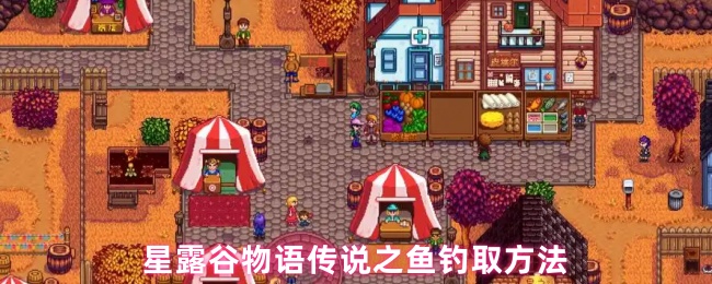 星露谷物语传说之鱼养殖问题