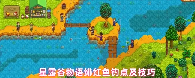 星露谷物语绯红鱼钓点及技巧