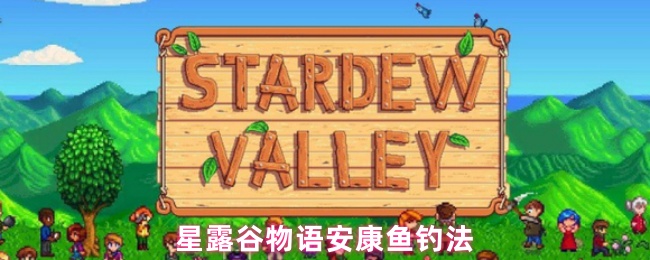 星露谷物语安康鱼钓法