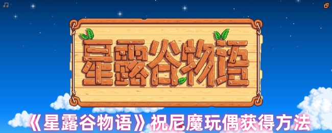 《星露谷物语》祝尼魔玩偶获得方法