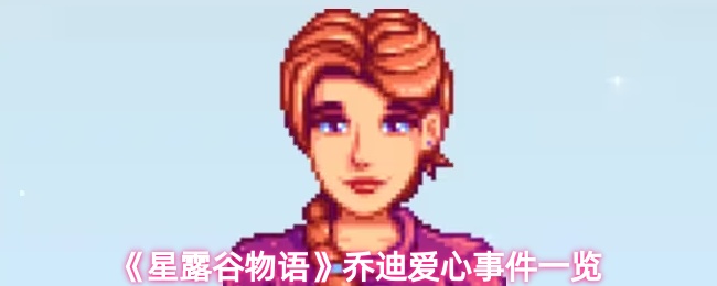 《星露谷物语》乔迪爱心事件一览