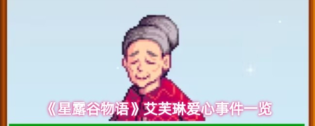 《星露谷物语》艾芙琳爱心事件一览