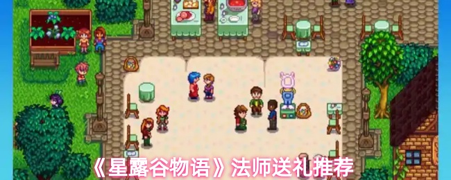 《星露谷物语》法师送礼推荐