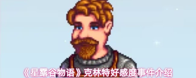 《星露谷物语》克林特好感度事件介绍