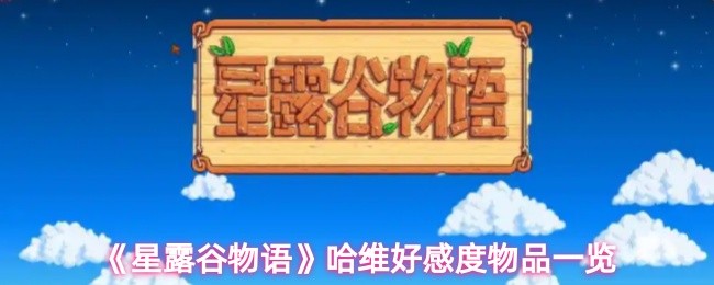 《星露谷物语》哈维好感度物品一览