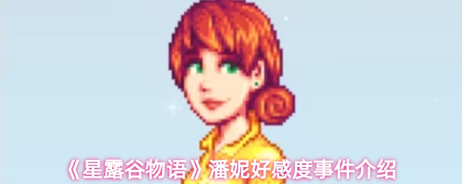 《星露谷物语》潘妮好感度事件介绍