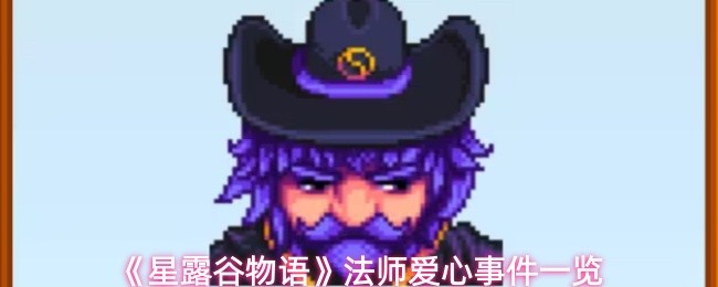《星露谷物语》法师爱心事件一览
