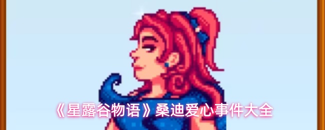 《星露谷物语》桑迪爱心事件大全