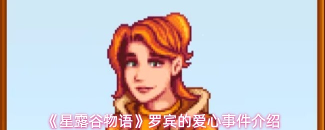《星露谷物语》罗宾的爱心事件介绍