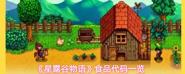 《星露谷物语》食品代码一览