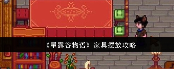 《星露谷物语》家具摆放攻略