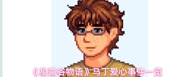 《星露谷物语》马丁爱心事件一览