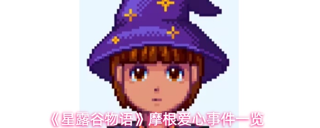 《星露谷物语》摩根爱心事件一览