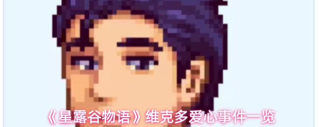 《星露谷物语》维克多爱心事件一览