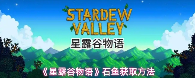 《星露谷物语》石鱼获取方法