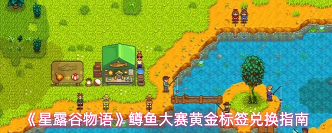 《星露谷物语》鳟鱼大赛黄金标签兑换指南