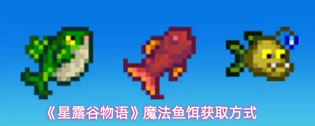 《星露谷物语》魔法鱼饵获取方式