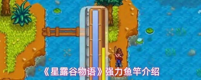 《星露谷物语》强力鱼竿介绍