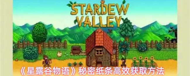 《星露谷物语》秘密纸条高效获取方法
