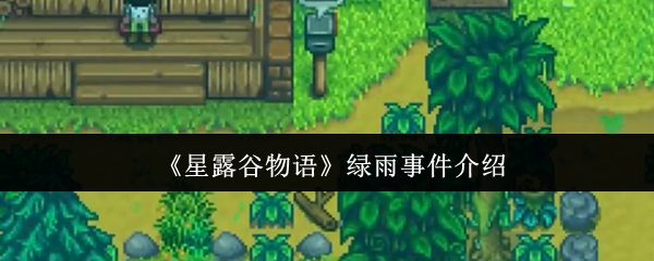 《星露谷物语》绿雨事件介绍