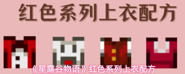 《星露谷物语》红色系列上衣配方