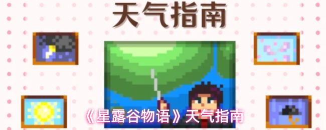 《星露谷物语》天气指南