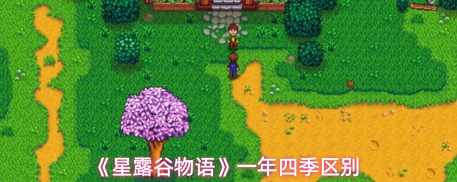 《星露谷物语》一年四季区别