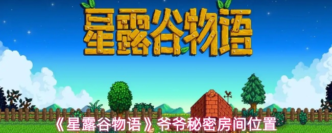 《星露谷物语》爷爷秘密房间位置