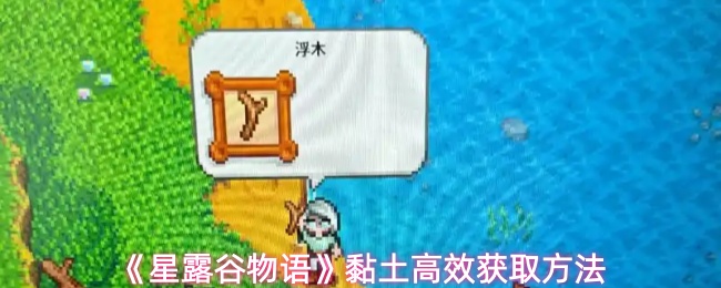 《星露谷物语》黏土高效获取方法
