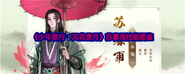 《少年歌行：风花雪月》苏暮雨技能图鉴