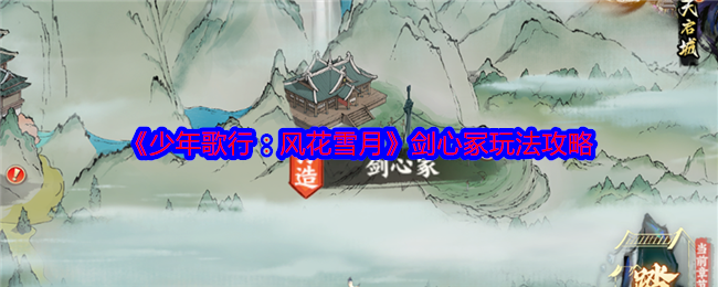 《少年歌行:风花雪月》剑心冢玩法攻略