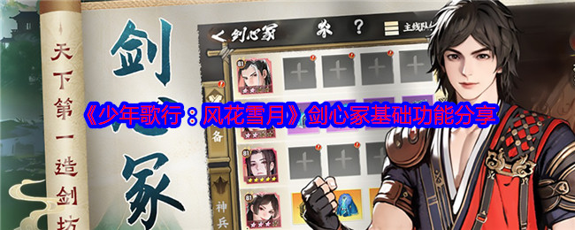 《少年歌行:风花雪月》剑心冢基础功能分享