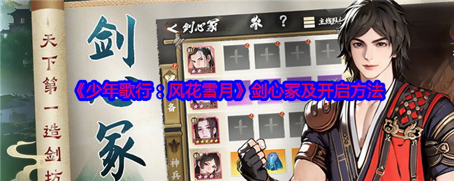 《少年歌行:风花雪月》剑心冢及开启方法