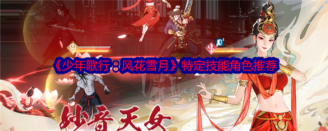 《少年歌行:风花雪月》特定技能角色推荐