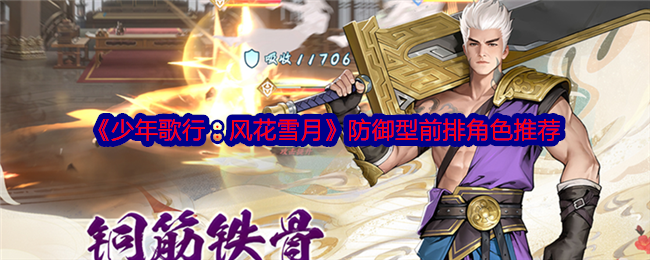 《少年歌行:风花雪月》防御型前排角色推荐