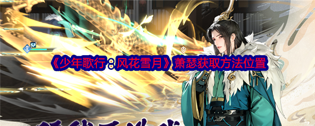 《少年歌行:风花雪月》萧瑟获取方法位置