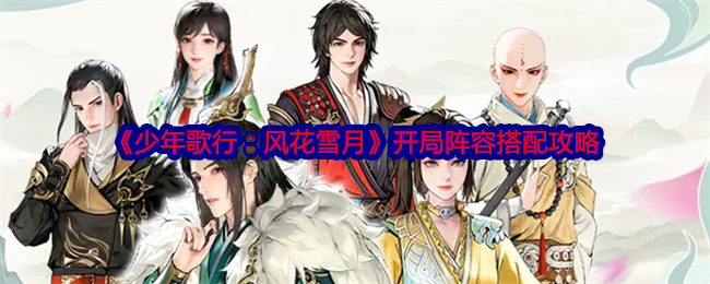 《少年歌行:风花雪月》开局阵容搭配攻略